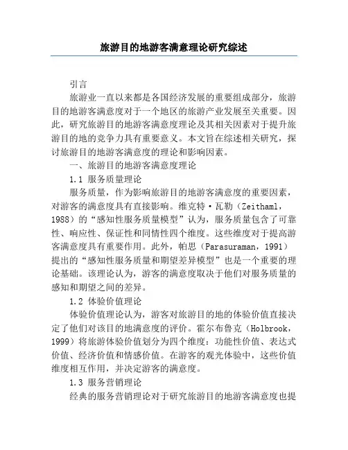 旅游目的地游客满意理论研究综述