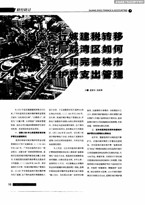 浅谈实行城建税转移支付后荔湾区如何改革和完善城市维护费支出管理