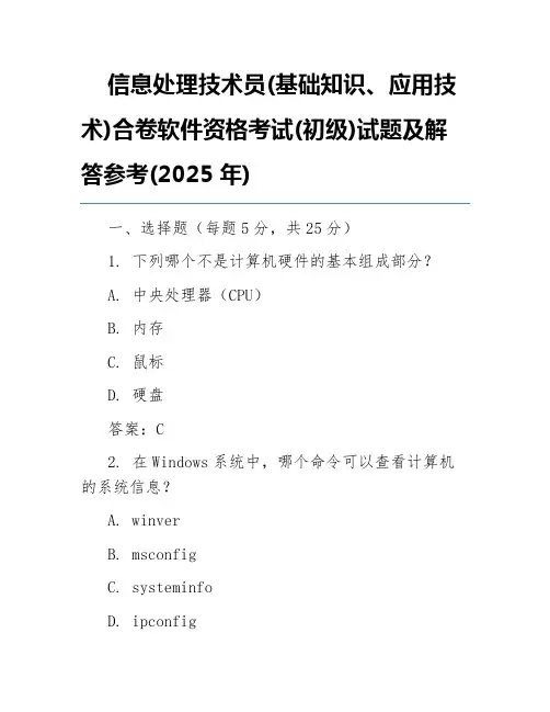 信息处理技术员(基础知识、应用技术)合卷软件资格考试(初级)试题及解答参考(2025年)