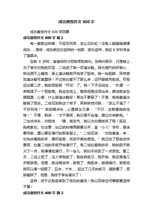 成功喜悦作文600字四篇