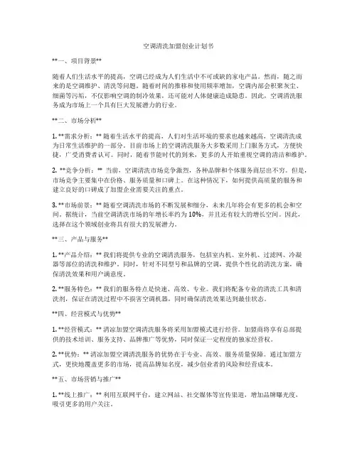 空调清洗加盟创业计划书
