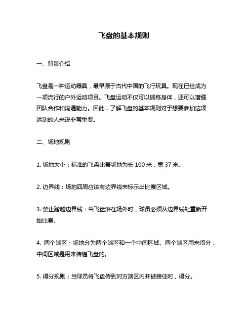 飞盘的基本规则