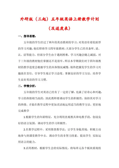 【最新】外研版(三起)五年级英语上册教学计划(含进度表)