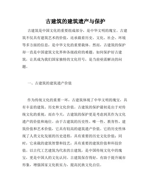 古建筑的建筑遗产与保护