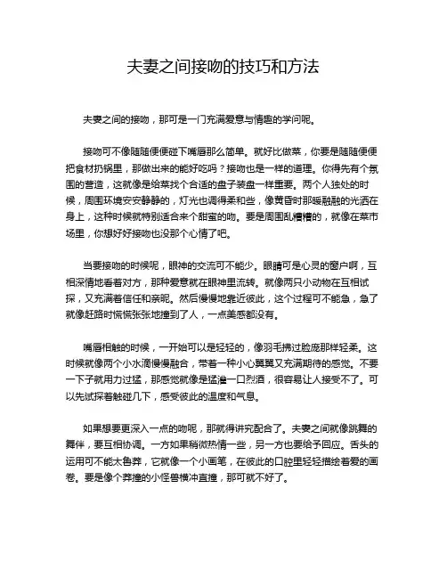 夫妻之间接吻的技巧和方法