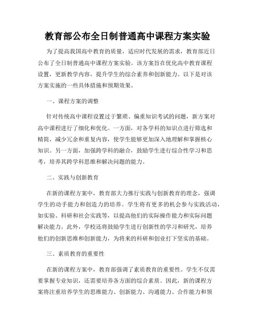 教育部公布全日制普通高中课程方案实验