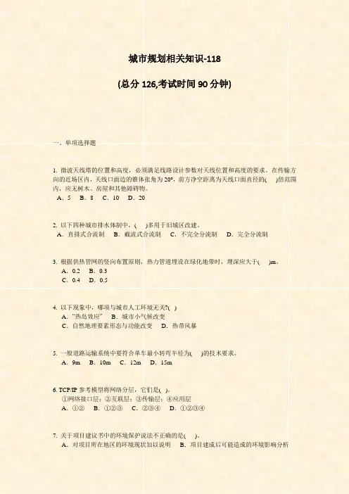 城市规划相关知识-118_真题-无答案