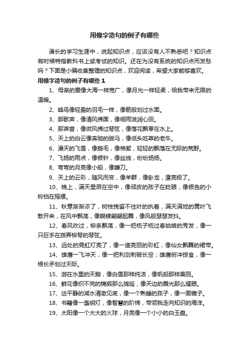 用像字造句的例子有哪些