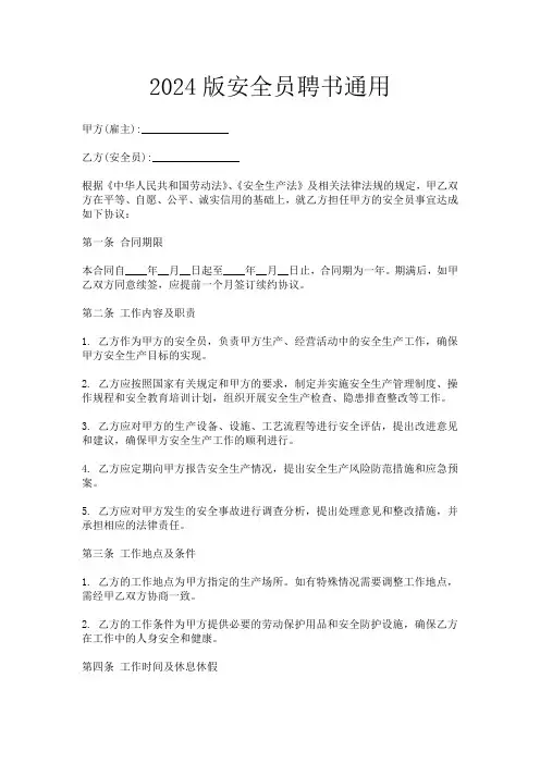 2024版安全员聘书通用