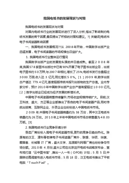 我国电纸书的发展现状与对策