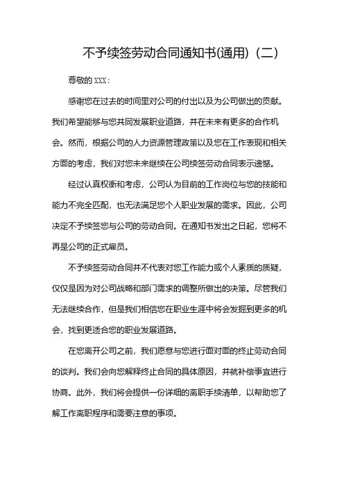 不予续签劳动合同通知书(通用)(两篇)