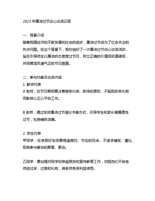 2023廉洁过节谈心谈话记录