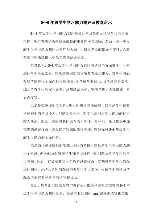 5～6年级学生学习能力测评及教育启示