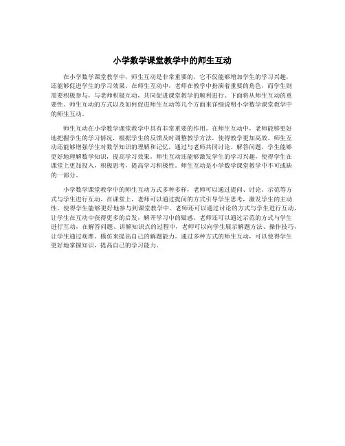 小学数学课堂教学中的师生互动