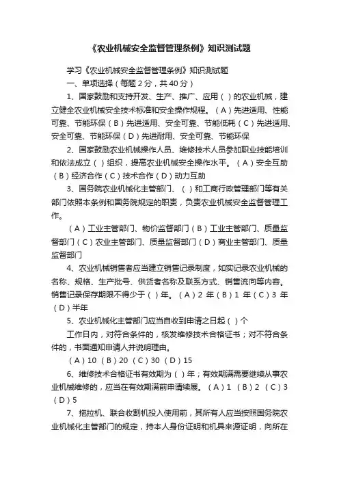 《农业机械安全监督管理条例》知识测试题
