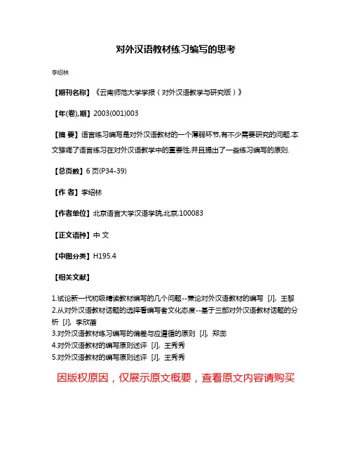 对外汉语教材练习编写的思考