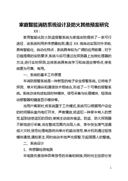 家庭智能消防系统设计及防火其他预案研究(全文)