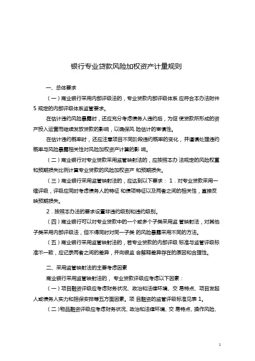 银行专业贷款风险加权资产计量规则