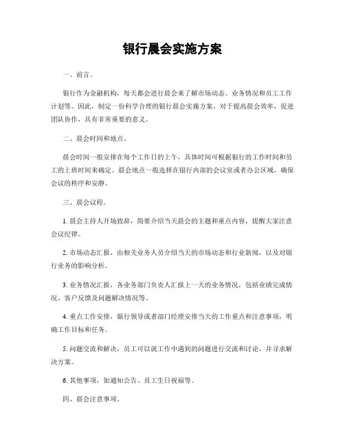 银行晨会实施方案