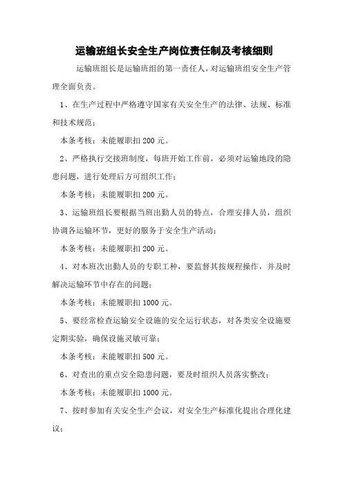 运输班组长安全生产岗位责任制及考核细则