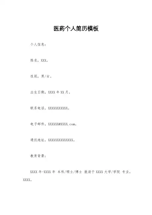 医药个人简历模板