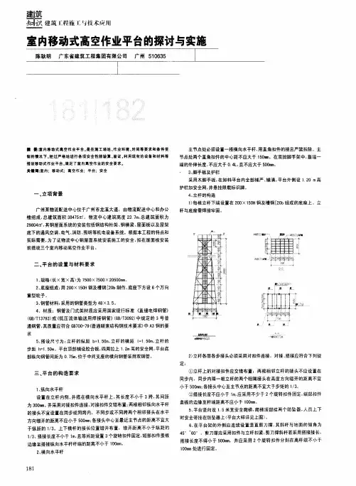 室内移动式高空作业平台的探讨与实施