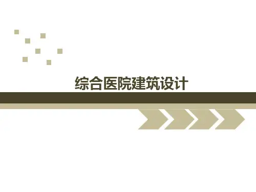 综合医院建筑设计PPT