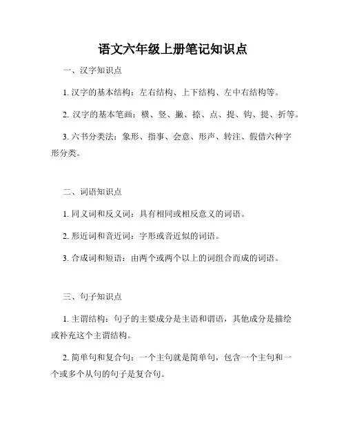 语文六年级上册笔记知识点