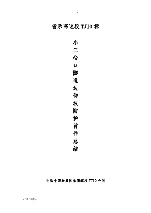 隧道洞口边仰坡防护首件工程施工总结材料
