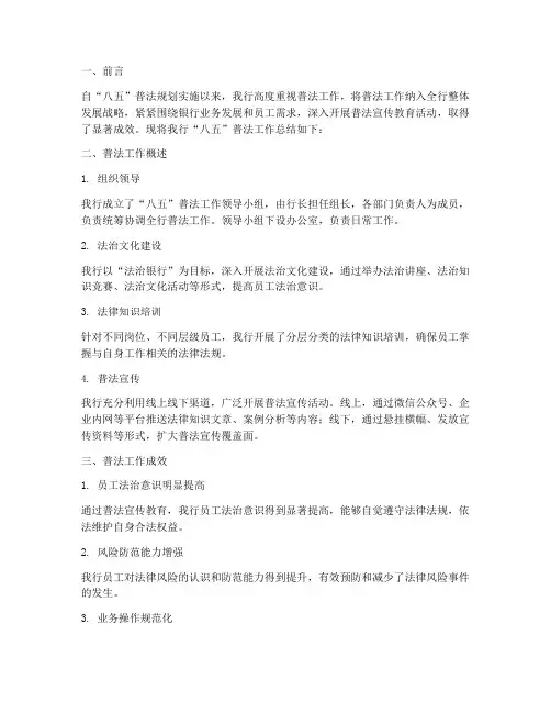银行八五普法总结范文