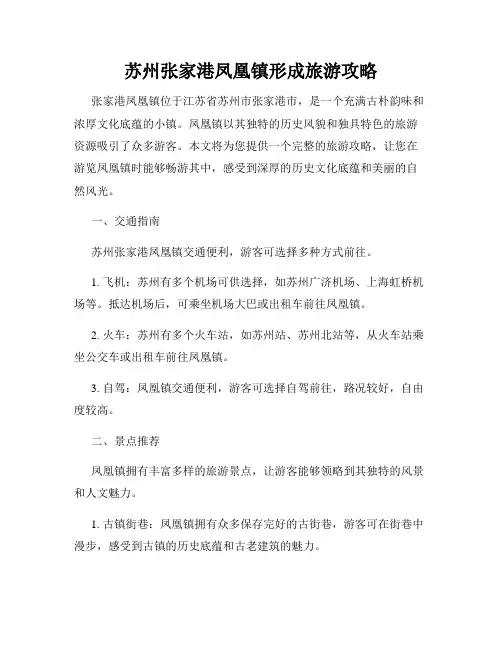 苏州张家港凤凰镇形成旅游攻略