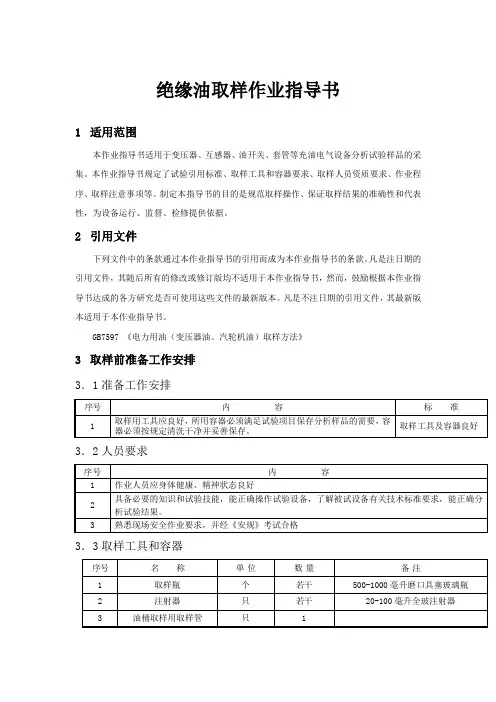 变压器、互感器、油开关、套管等充油电气设备分析试验样品的采集绝缘油取样作业指导书