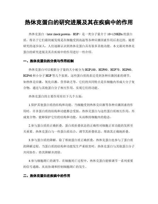 热休克蛋白的研究进展及其在疾病中的作用