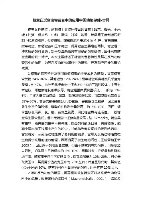 糖蜜在反刍动物营养中的应用中国动物保健·官网