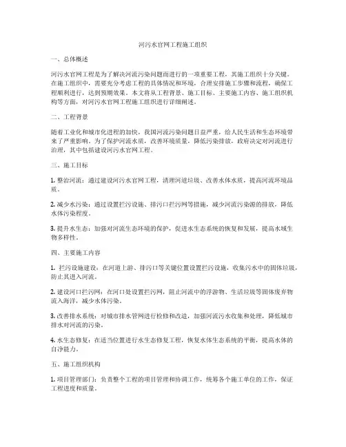 河污水官网工程施工组织