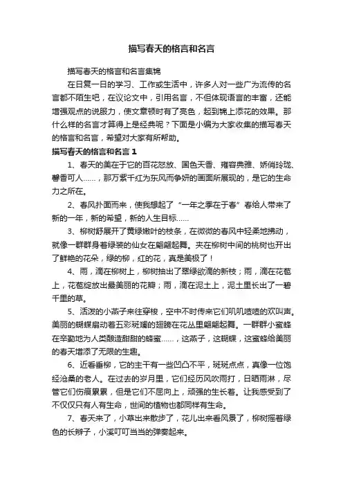 描写春天的格言和名言集锦