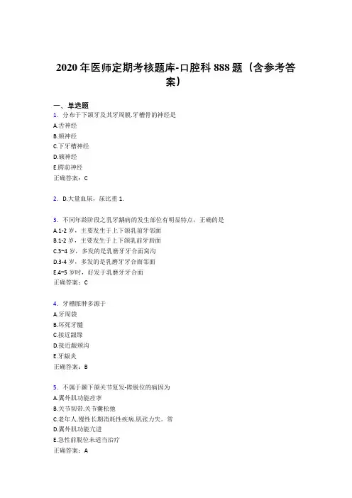 精选2020年医师定期考核口腔科考试题库888题(含标准答案)