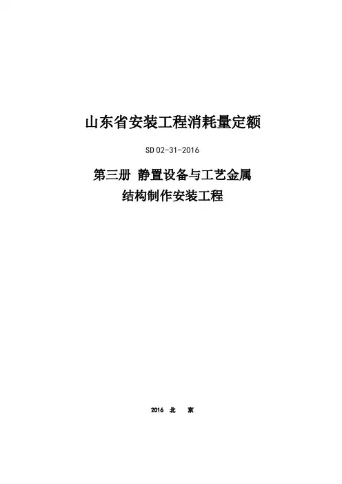 山东省安装工程消耗量定额-静置设备与工艺金属结构制作安装工程(第三册)