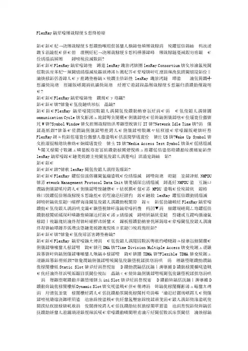 FlexRay总线网络管理策略