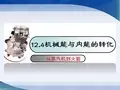 初中物理苏科版九年级上册四、机械能与内能的相互转化