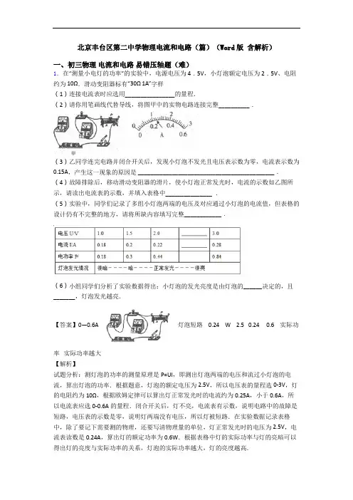 北京丰台区第二中学物理电流和电路(篇)(Word版 含解析)