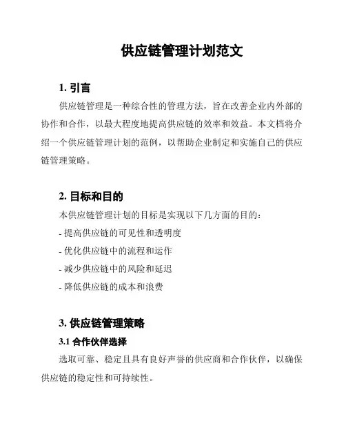 供应链管理计划范文