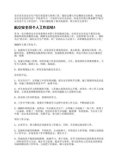航空安全员个人工作总结