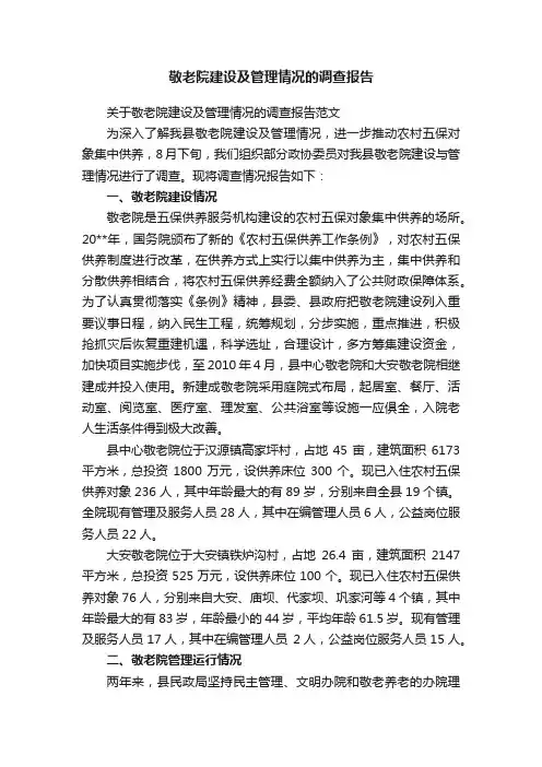 敬老院建设及管理情况的调查报告