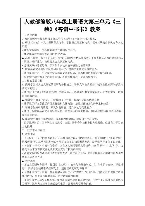 人教部编版八年级上册语文第三单元《三峡》《答谢中书书》教案