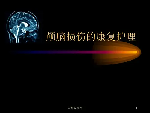 颅脑损伤康复护理ppt课件