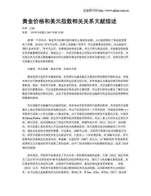 黄金价格和美元指数相关关系文献综述
