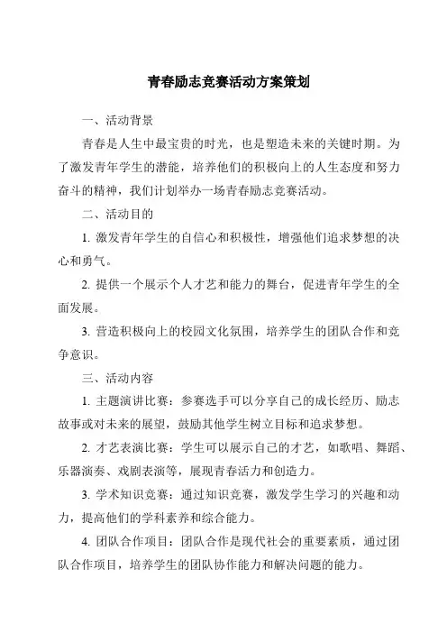 青春励志竞赛活动方案策划