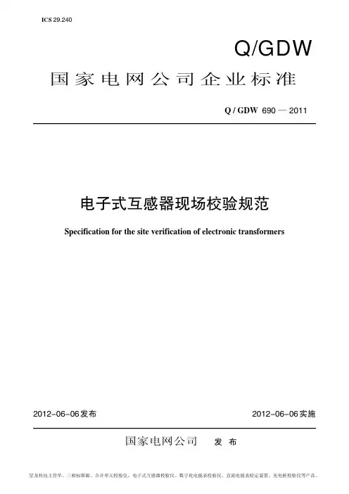 互感器检定标准、互感器检定规程QGDW690—2011电子式互感器现场校验规范