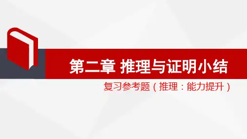 人教版高中数学选修2-2《推理与证明小结》